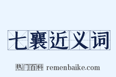 七襄近义词是什么意思的图片